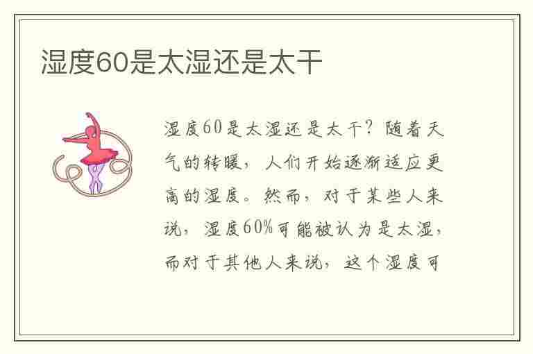 湿度60是太湿还是太干(湿度60要除湿吗)